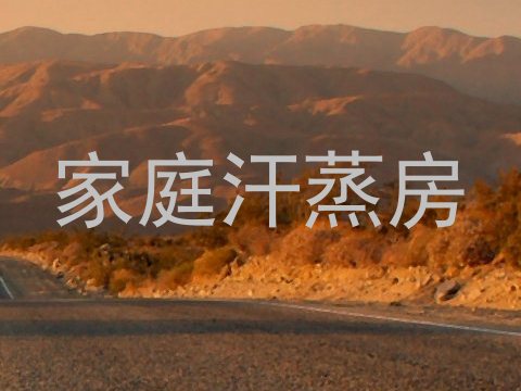 家庭汗蒸房