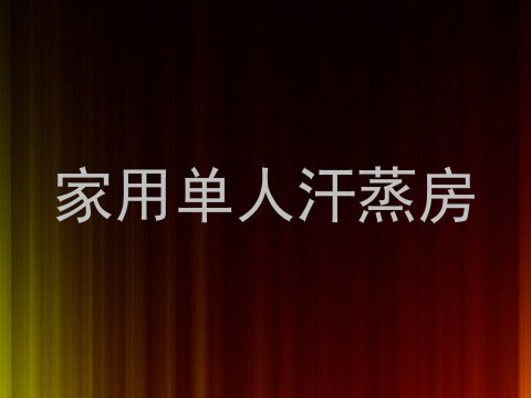 家用单人汗蒸房