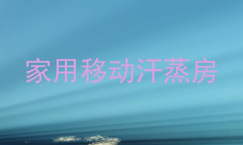家用移动汗蒸房