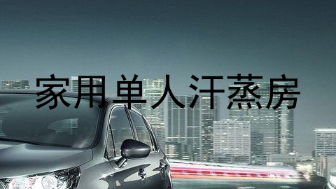 家用单人汗蒸房