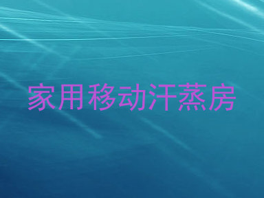 家用移动汗蒸房