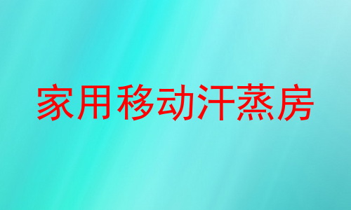家用移动汗蒸房