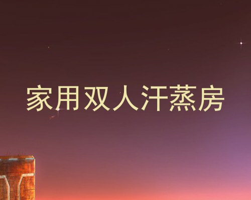 家用双人汗蒸房
