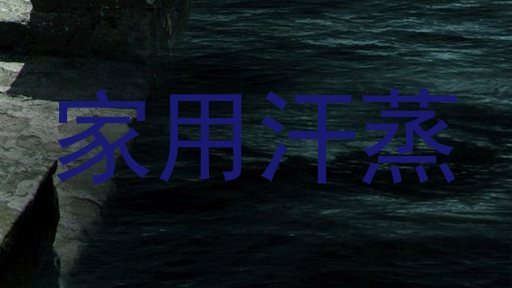 家用汗蒸