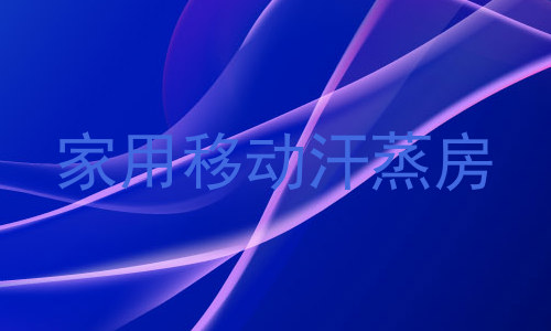 家用移动汗蒸房
