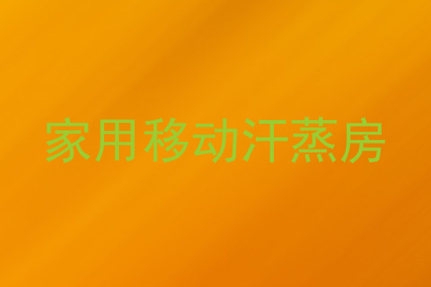 家用移动汗蒸房