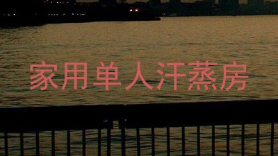 家用单人汗蒸房