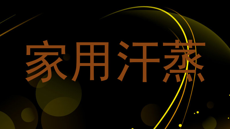 家用汗蒸