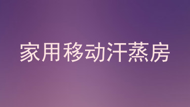 家用移动汗蒸房