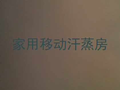 家用移动汗蒸房