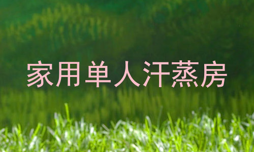 家用单人汗蒸房