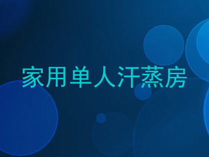 家用单人汗蒸房