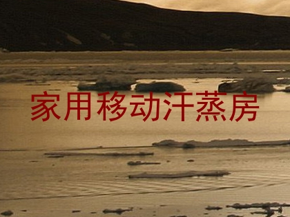 家用移动汗蒸房