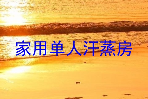 家用单人汗蒸房