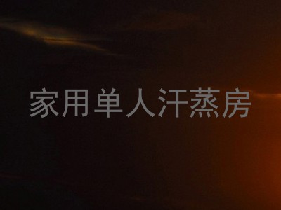 家用单人汗蒸房