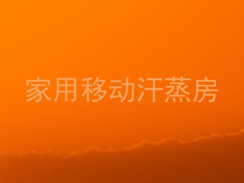 家用移动汗蒸房