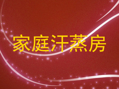 家庭汗蒸房