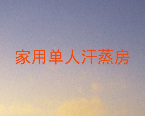 家用单人汗蒸房