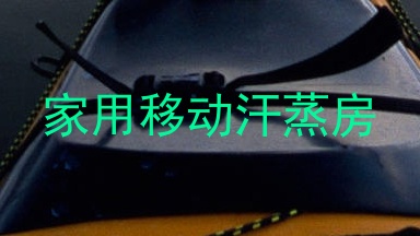 家用移动汗蒸房