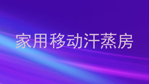 家用移动汗蒸房