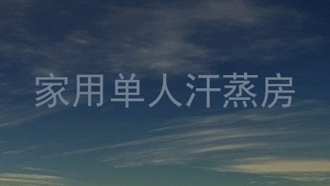 家用单人汗蒸房
