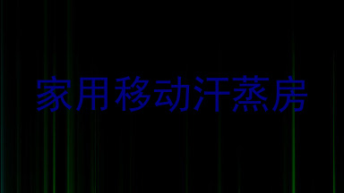 家用移动汗蒸房