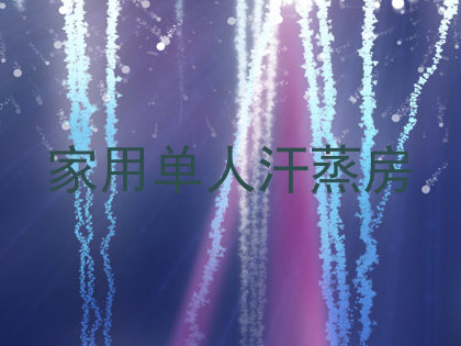 家用单人汗蒸房