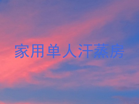 家用单人汗蒸房
