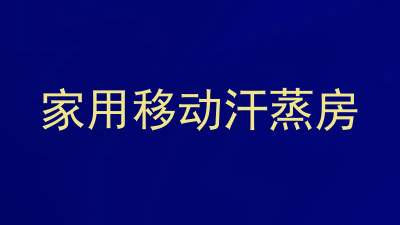 家用移动汗蒸房