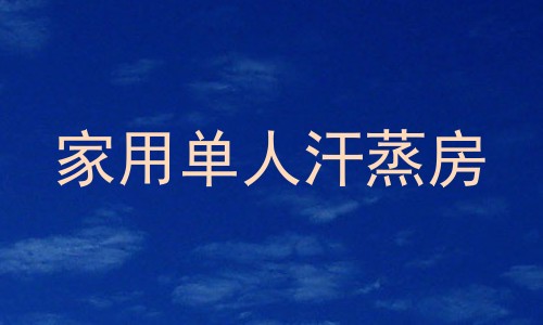家用单人汗蒸房