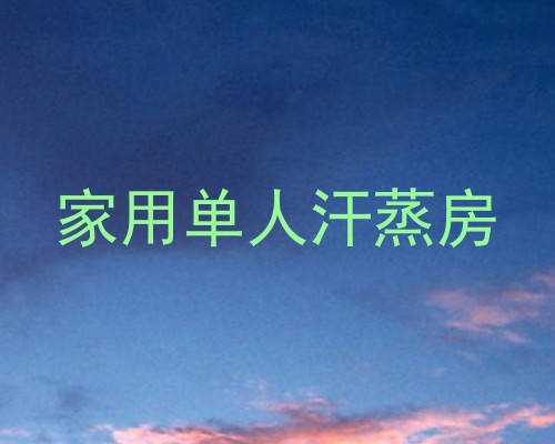 家用单人汗蒸房
