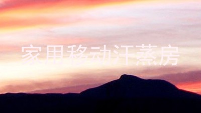 家用移动汗蒸房