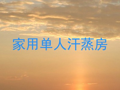 家用单人汗蒸房