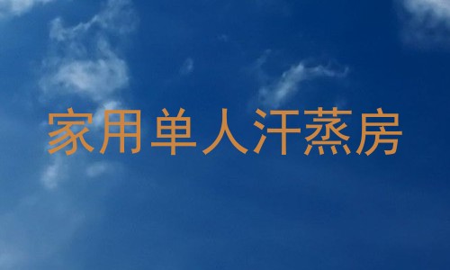 家用单人汗蒸房