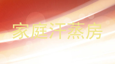 家庭汗蒸房