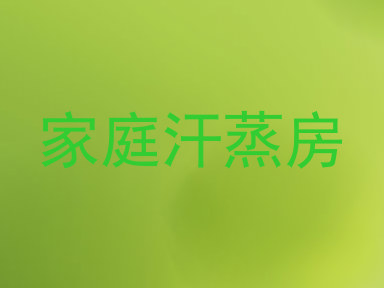 家庭汗蒸房