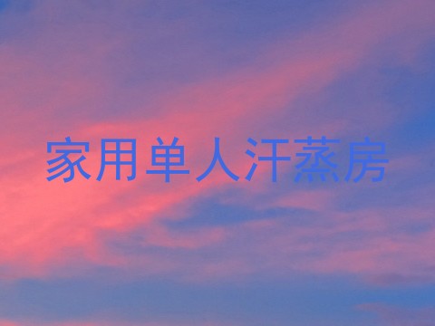 家用单人汗蒸房