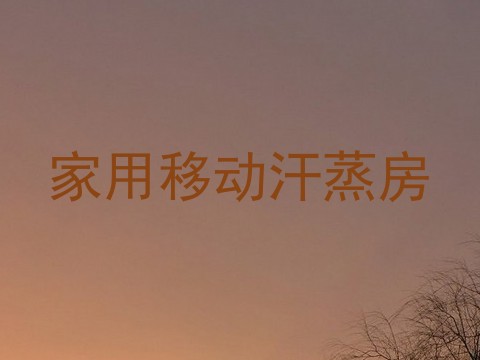 家用移动汗蒸房