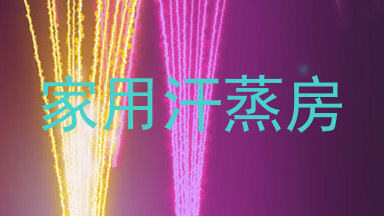 家用汗蒸房