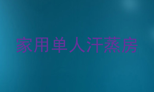 家用单人汗蒸房