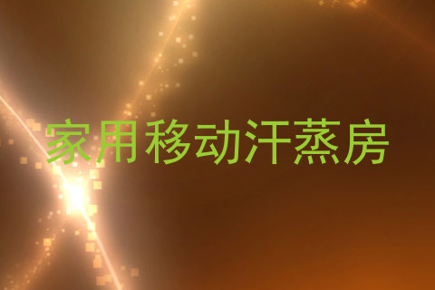 家用移动汗蒸房