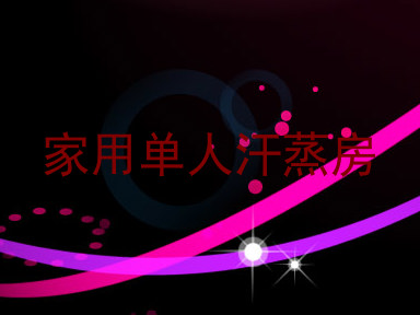 家用单人汗蒸房