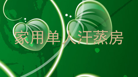 家用单人汗蒸房
