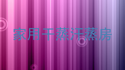 家用干蒸汗蒸房