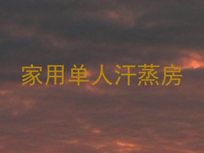 家用单人汗蒸房
