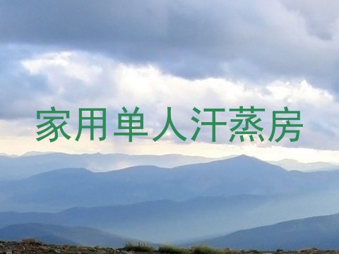 家用单人汗蒸房