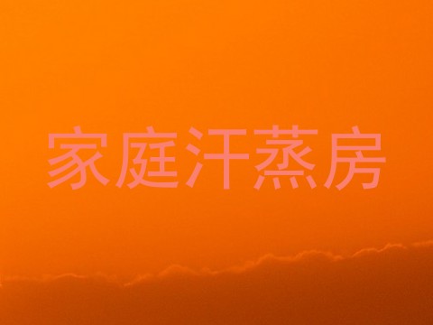 家庭汗蒸房