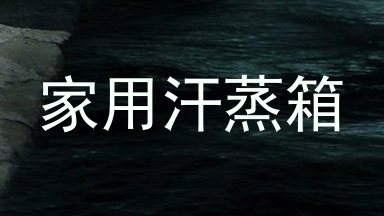 家用汗蒸箱