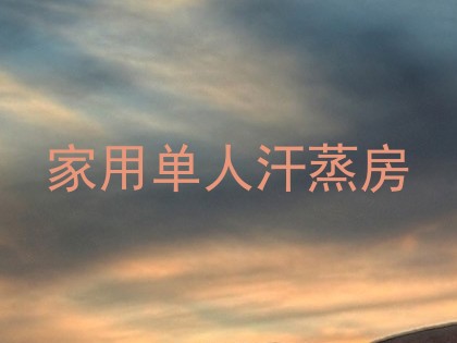 家用单人汗蒸房