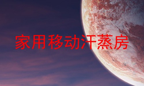 家用移动汗蒸房